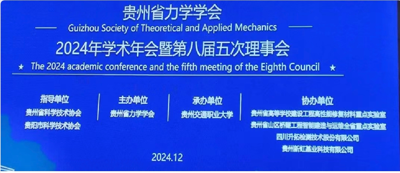 云海岩土董事长蒙军受特邀在贵州省力学学会 2024 年学术年会做报告