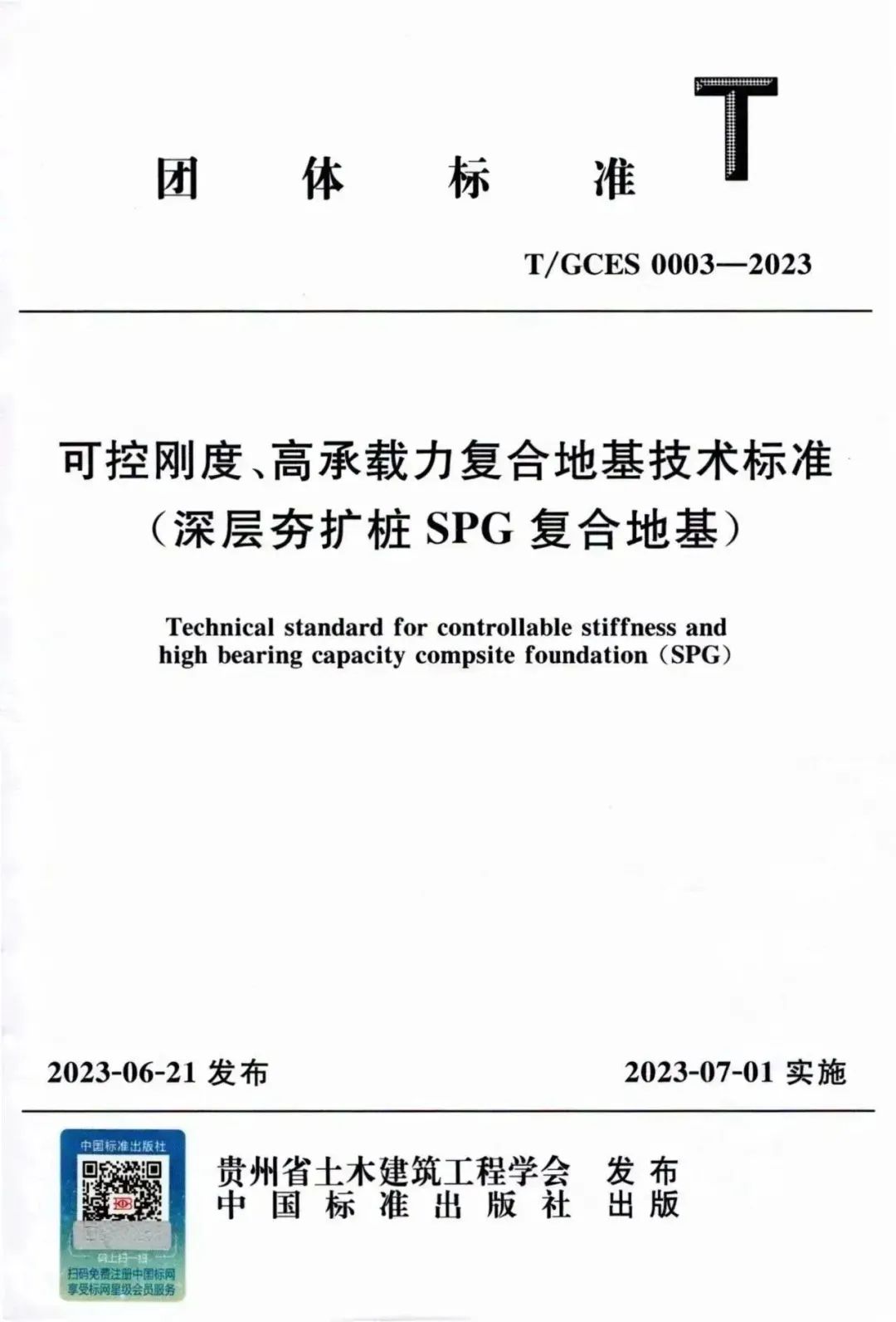 可控刚度、高承载力复合地基技术标准（深层夯扩桩SPG复合地基）